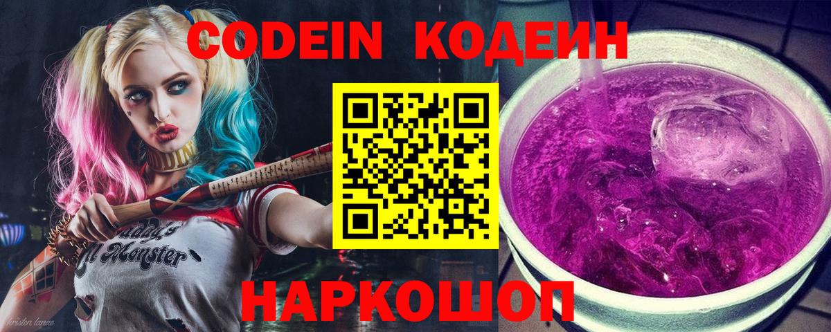 Кодеин Purple Drank  Codein напиток Lean (лин)  Артём  Вход с VPN 